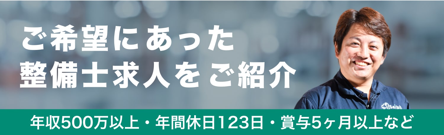 自動車整備士専門の転職支援サービス